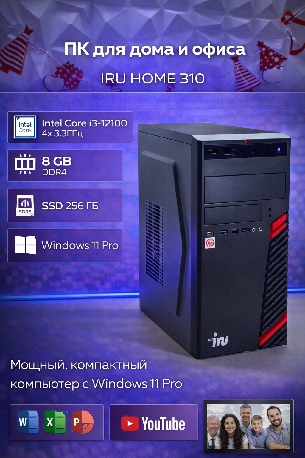 Системный блок IRU Home 310H6SM MT i3 12100/8Gb/SSD256Gb/UHDG 730/400W/Win11Pro/черный (RUS)