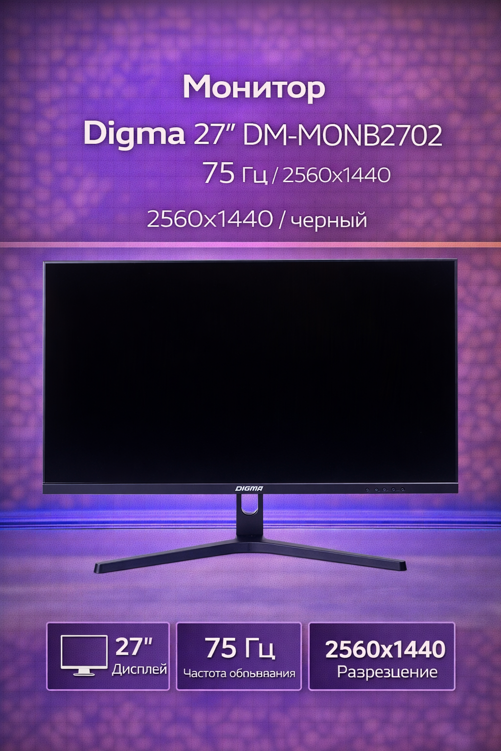 Монитор Digma 27" DM-MONB2702 75 Гц 2560x1440 черный