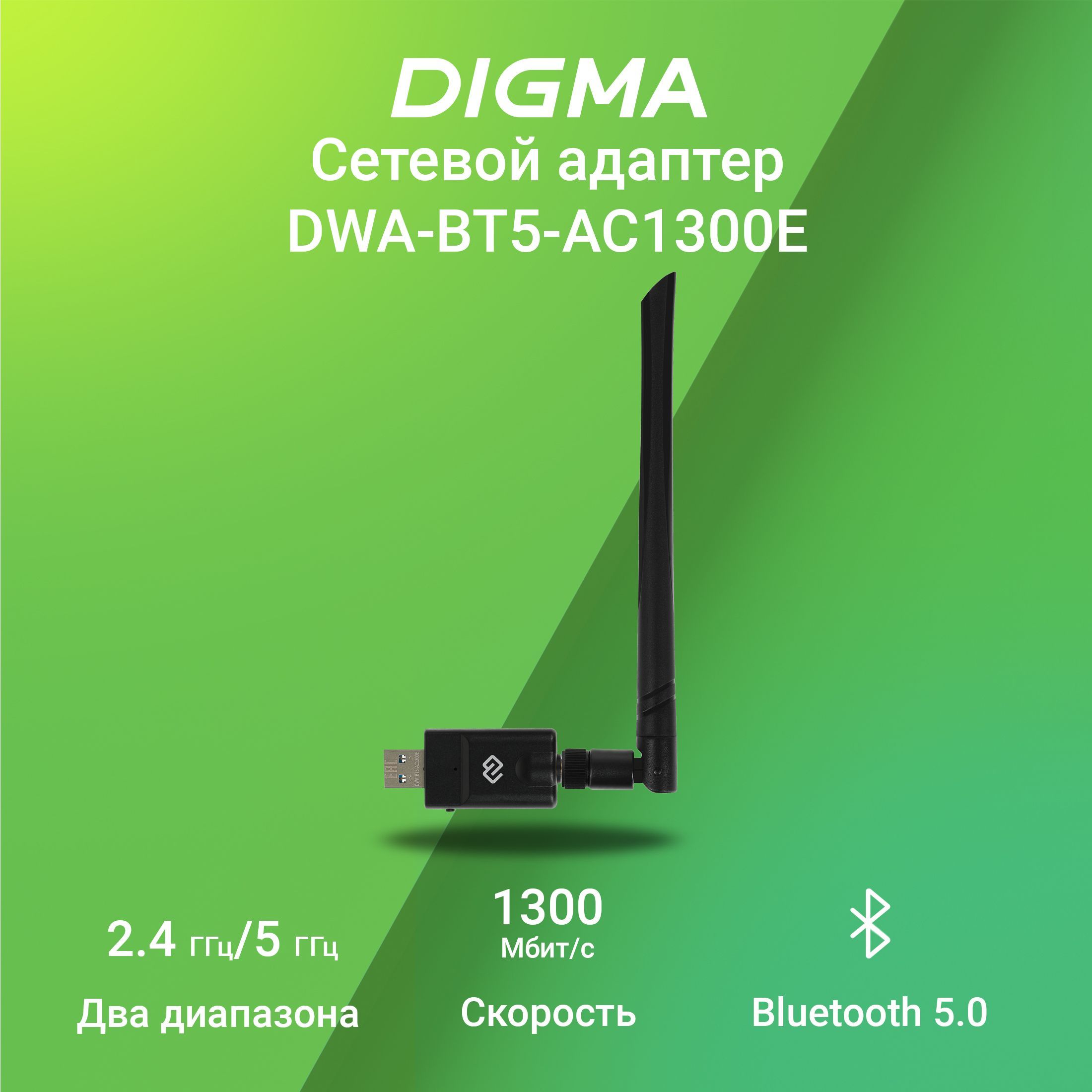 Сетевой адаптер Wi-Fi + Bluetooth Digma DWA-BT5-AC1300E AC1300 USB 3.0 (ант.внеш.съем) 1ант.