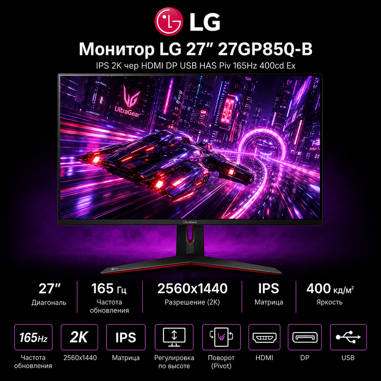 Монитор LG 27" 27GP850-B IPS 2K чер HDMI DP USB HAS Piv 165Hz 400cd Ex