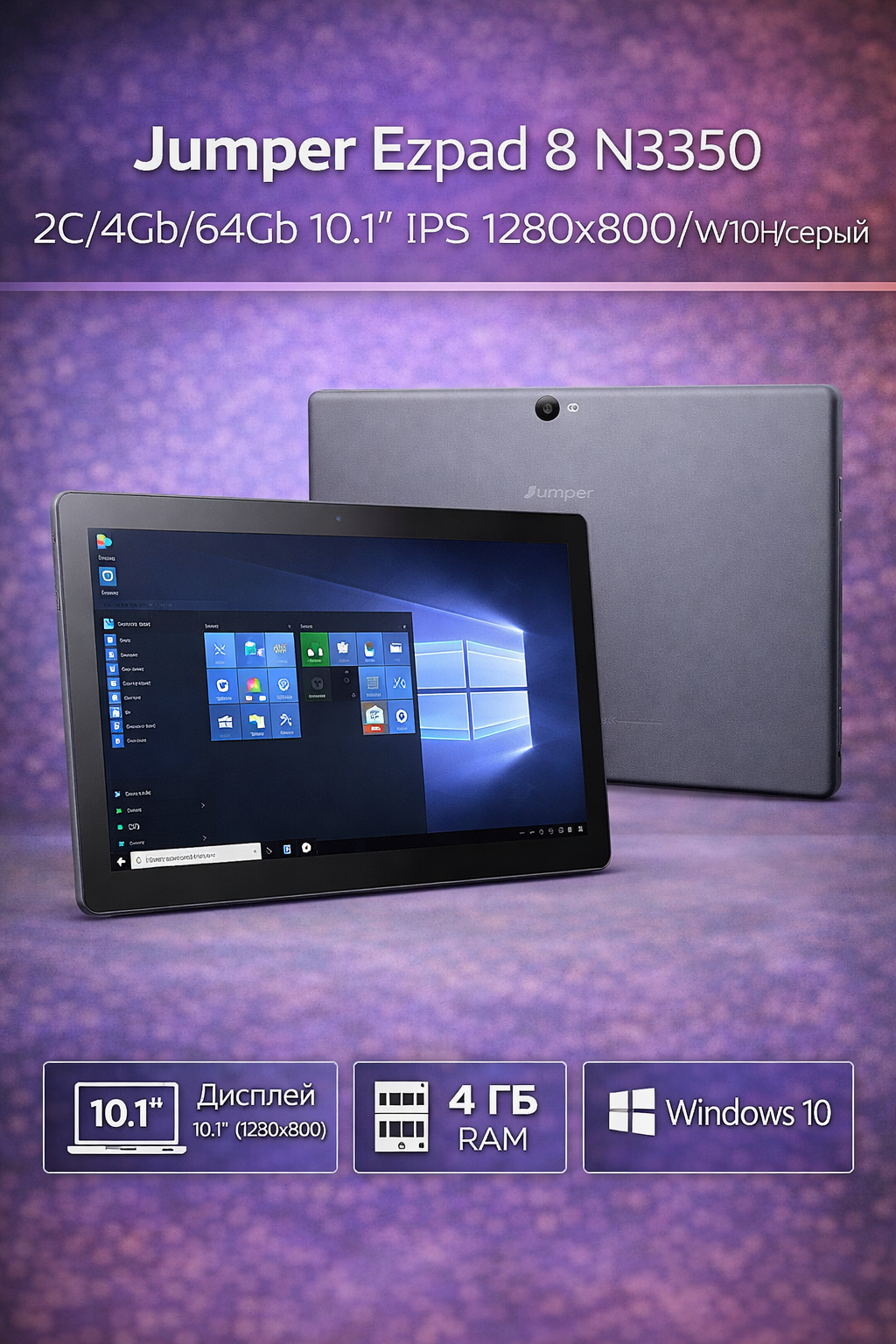 Jumper Ezpad 8 N3350 2C/4Gb/64Gb 10.1" IPS 1280x800/W10H/серый