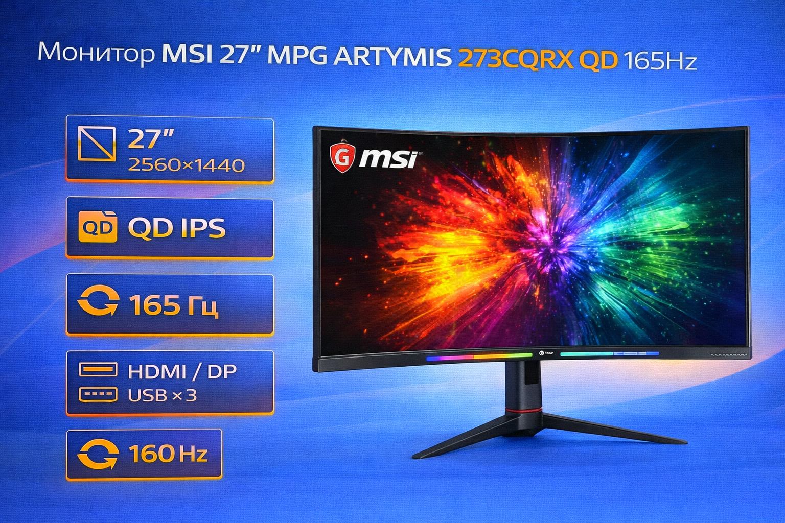 Монитор MSI 27" MPG ARTYMIS 273CQRX QD 165Hz 2560x1440