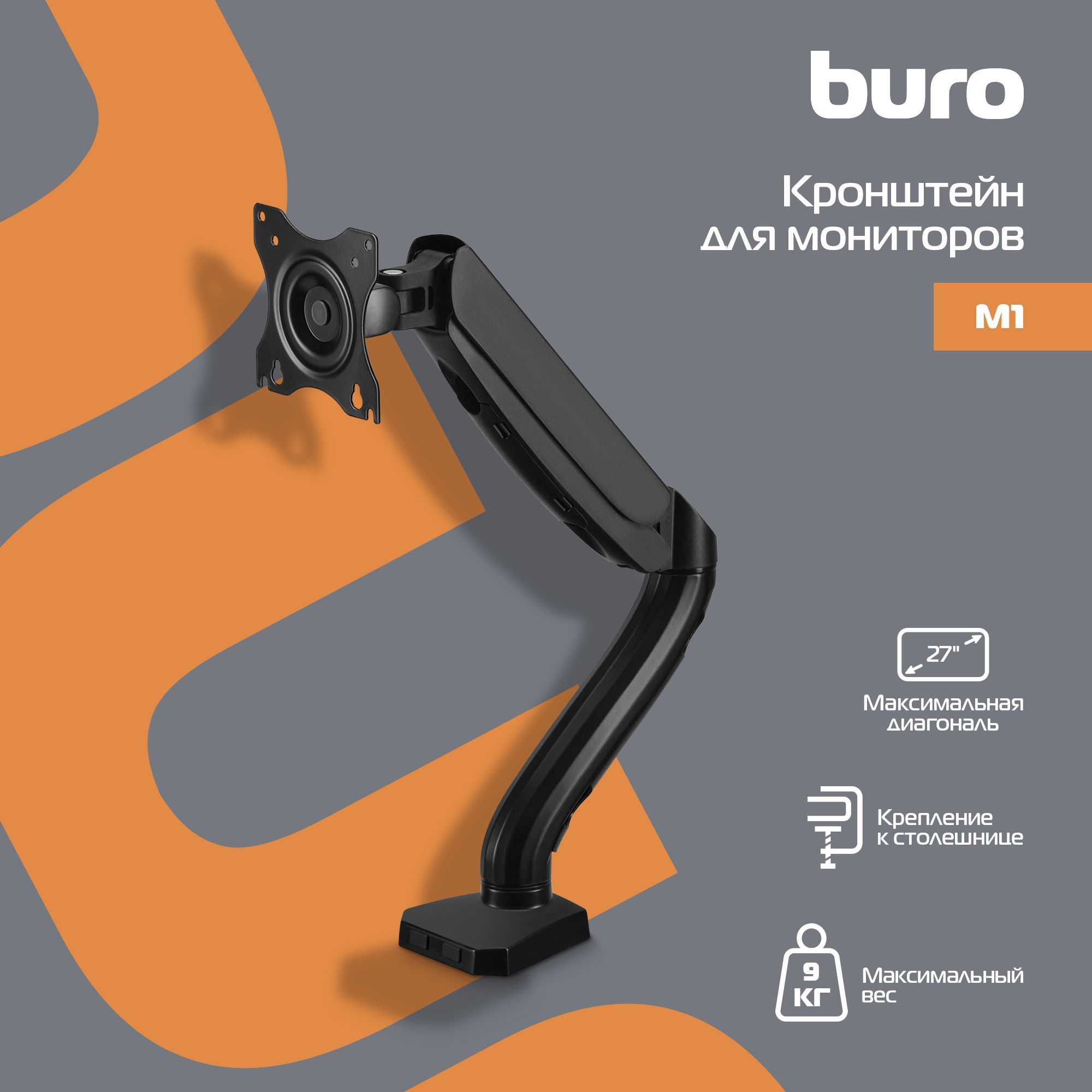Кронштейн для мониторов ЖК Buro M1 черный 17"-27" макс.9кг крепление к столешнице поворот и наклон 1