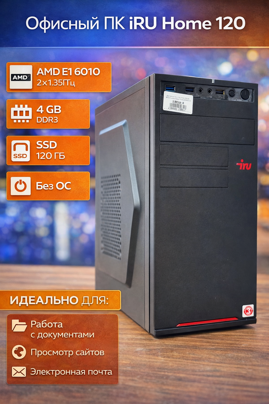 Системный блок IRU Home 120 E1 6010/4Gb/SSD 120Gb/R2/noOS/черный