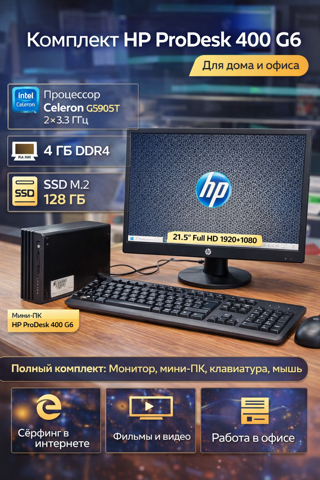 Комплект HP ProDesk 400 G6 Celeron G5905T 3.3GhzX2/4Gb ddr4/128Gb SSD m2