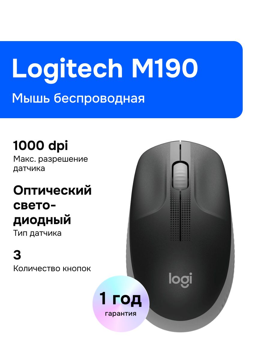Мышь беспроводная Logitech M190 черный, 1000 dpi, радиоканал, USB, кнопки - 3 (Новая)