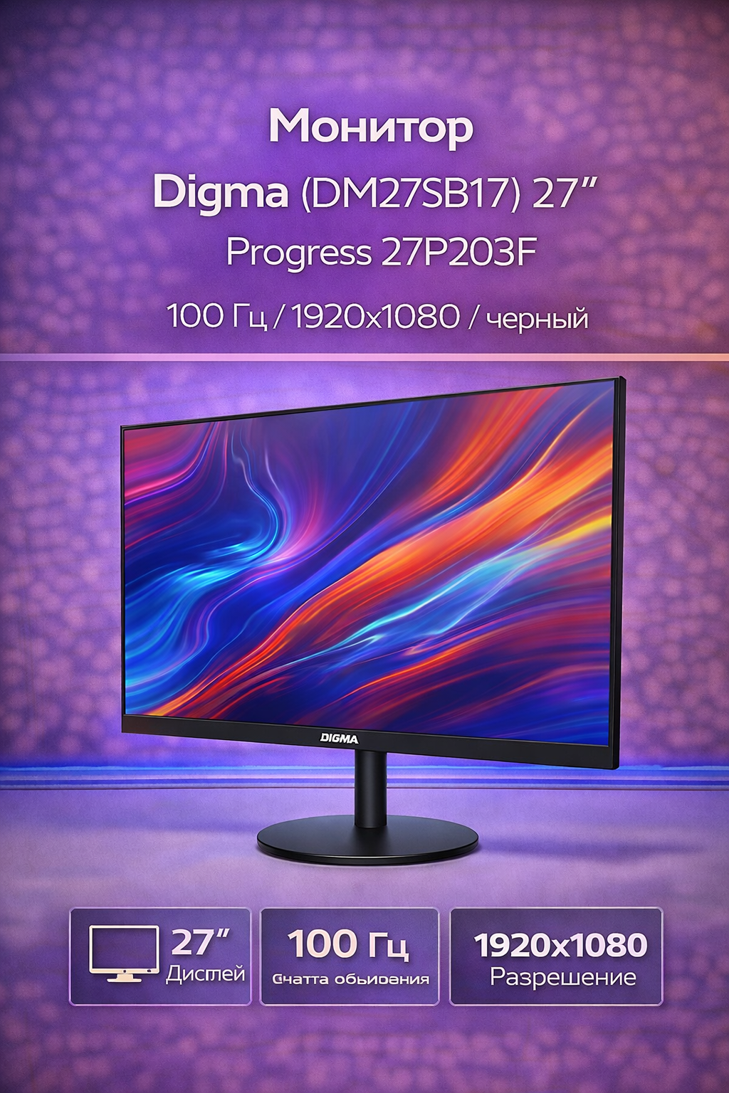 Монитор Digma (DM27SB17) 27" Progress 27P203F 100 Гц 1920x1080 черный