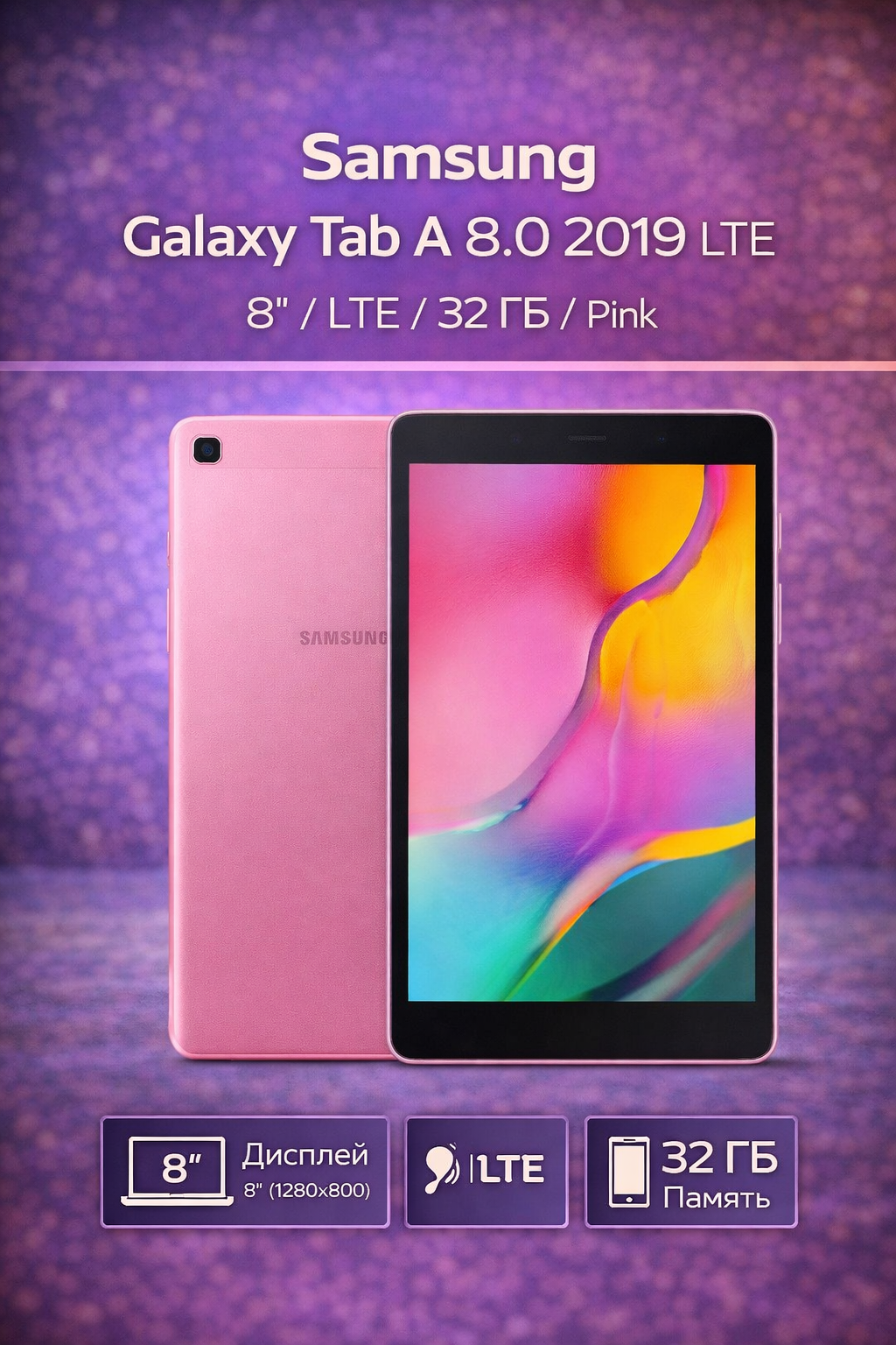 Планшет Samsung Galaxy Tab A 8.0 2019 LTE 8" 32 ГБ Pink