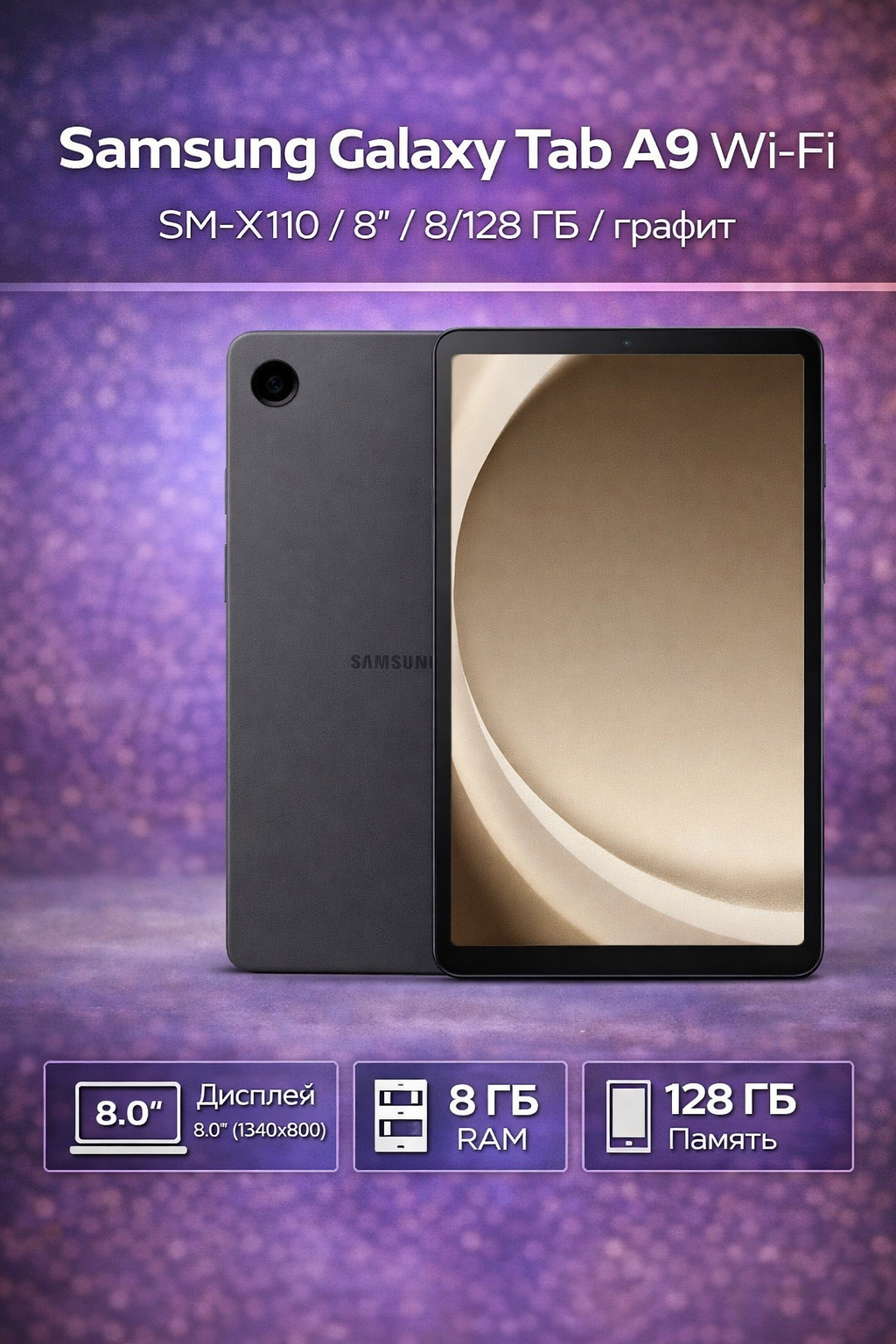 Планшет Samsung Galaxy Tab A9 Wi-Fi SM-X110 8/128 ГБ графит