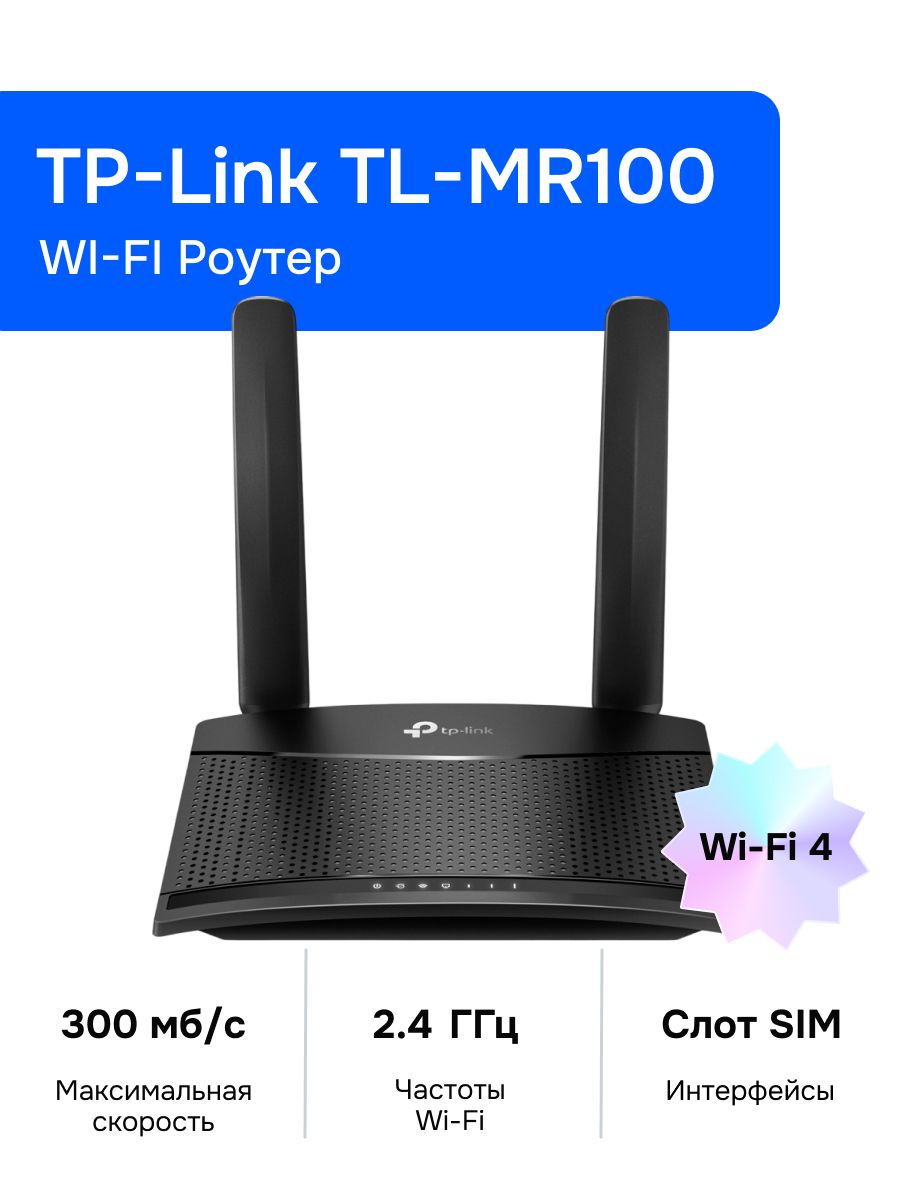 Роутер беспроводной TP-Link TL-MR100 cat.4 черный