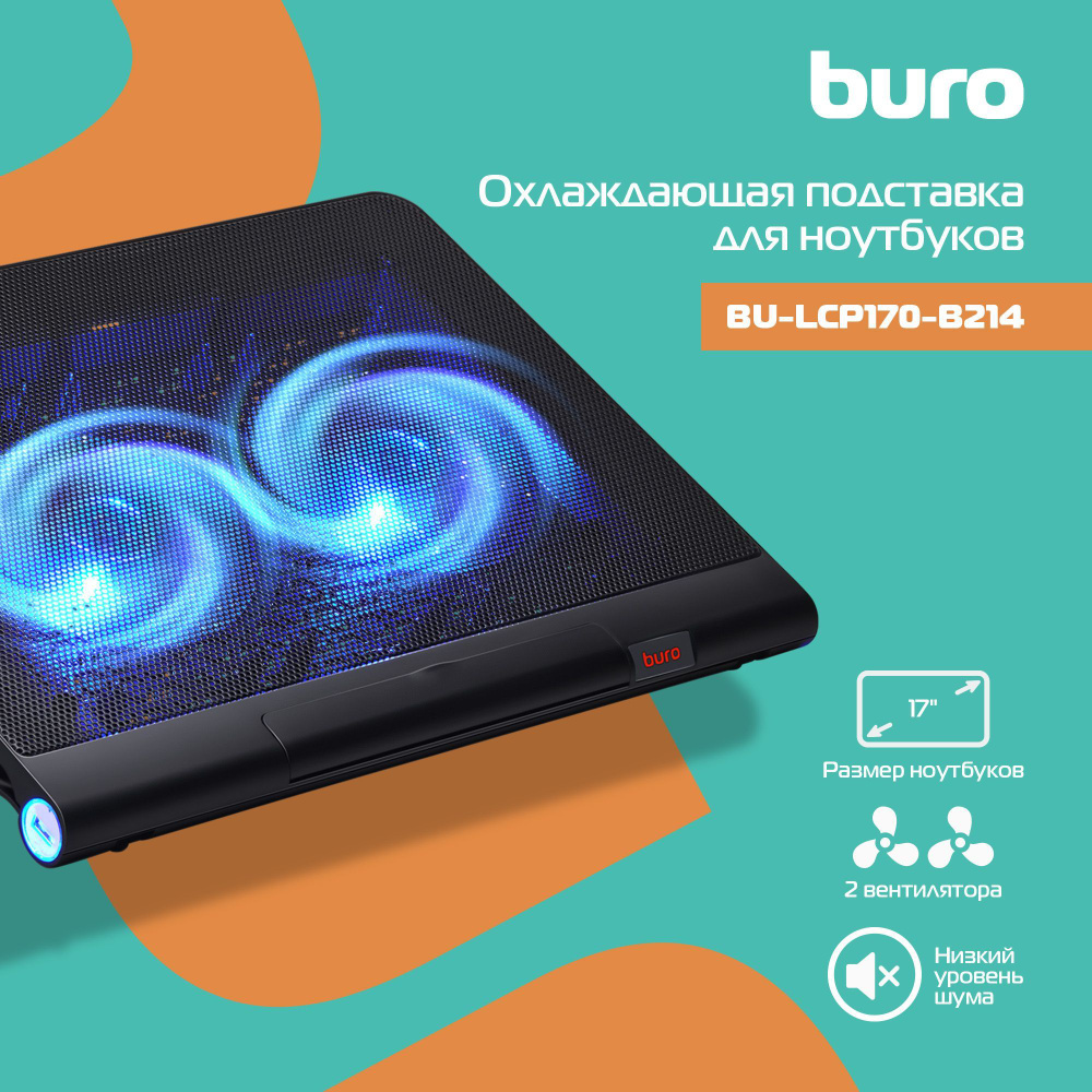 Подставка для ноутбука Buro BU-LCP170-B214 17"398x300x29мм 2xUSB 2x 140ммFAN 926г металлическая сетк