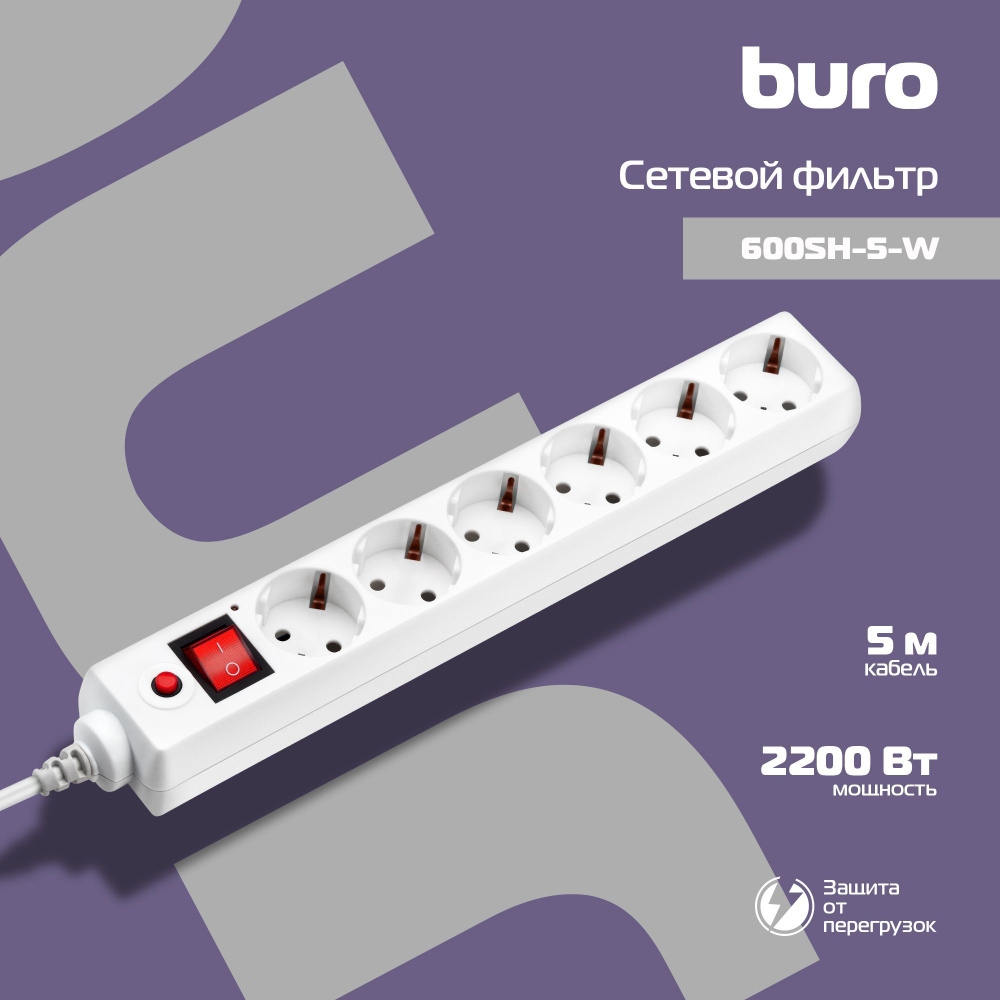 Сетевой фильтр Buro 600SH-5-W (6 розеток) белый 5м (коробка)