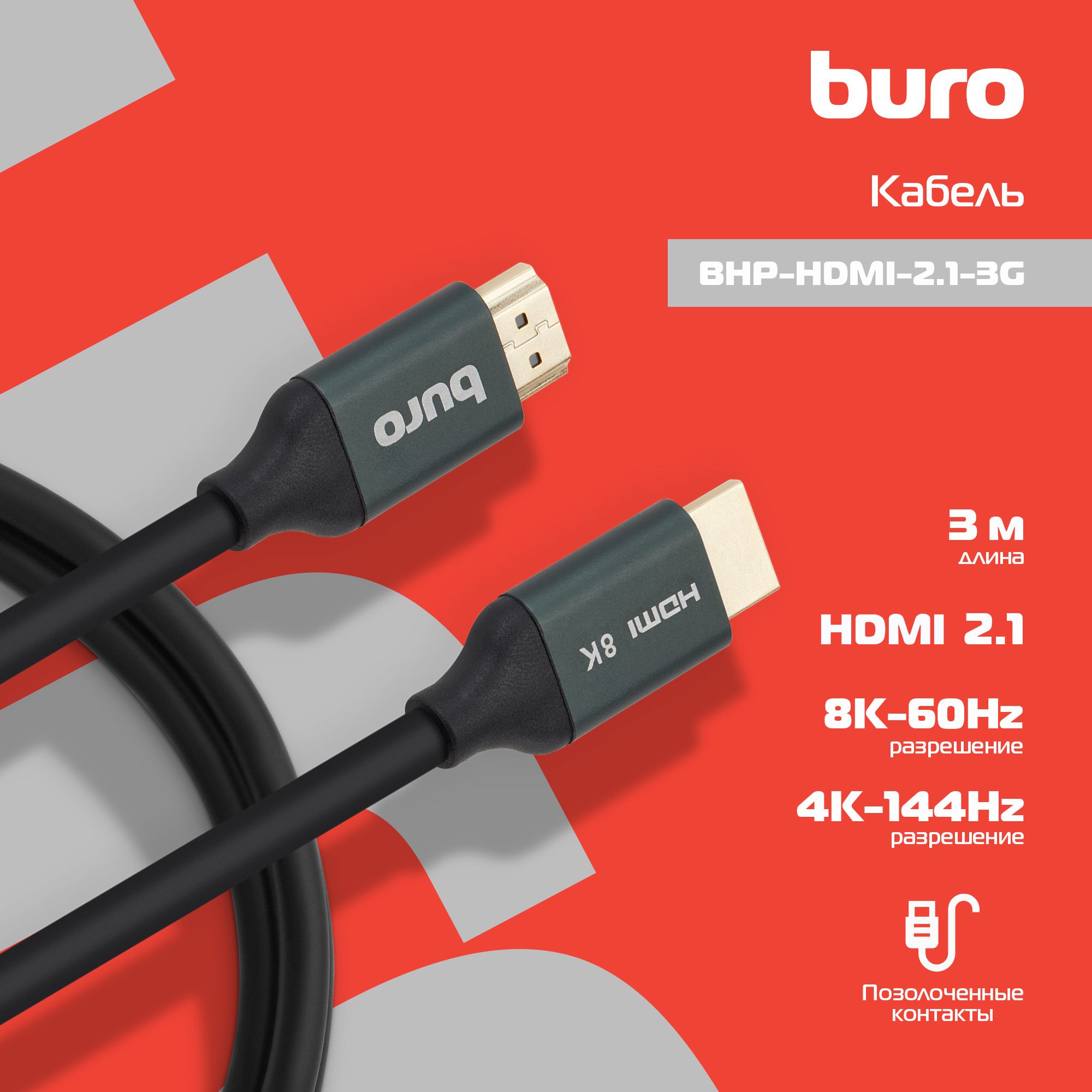 Кабель аудио-видео Buro (BHP-HDMI-2.1-3G) HDMI (m)/HDMI (m) 3м. феррит.кольца Позолоченные контакты черный