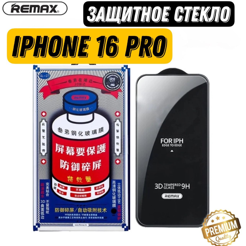 Защитное стекло Remax GL-27 для iPhone 16 Pro