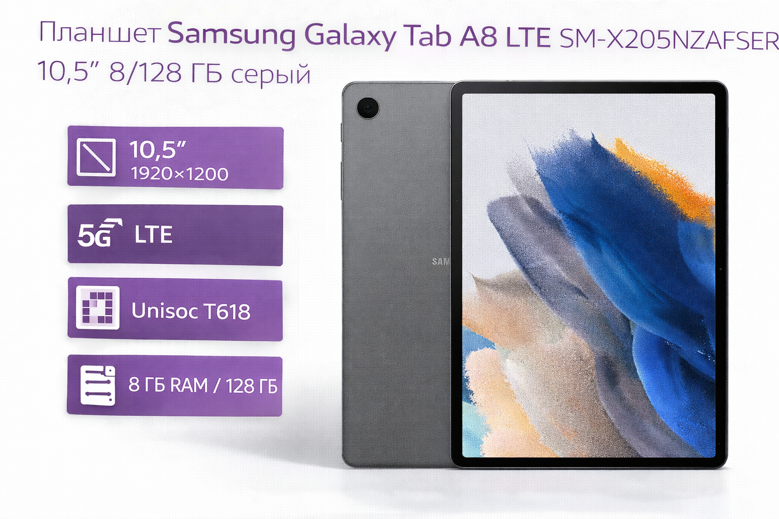 Планшет Samsung Galaxy Tab A8 LTE SM-X205NZAFSER 10.5" 8/128 ГБ серый