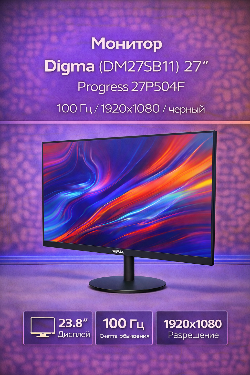 Монитор Digma (DM27SB11) 27" Progress 27P504F 100 Гц 1920x1080 черный