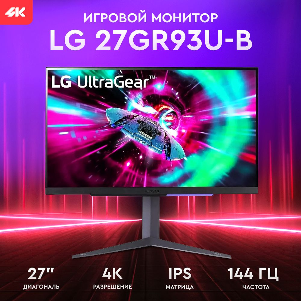Монитор LG 27" 27GR93U-B IPS UHD чер HDMI DP USB HAS 144Hz 320cd Ex