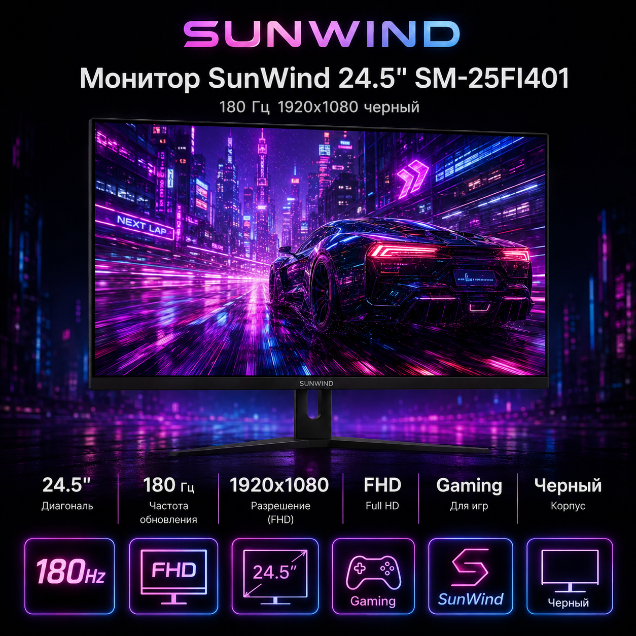 Монитор SunWind (SM25SG01) 24.5" SM-25FI401 180 Гц 1920x1080 черный