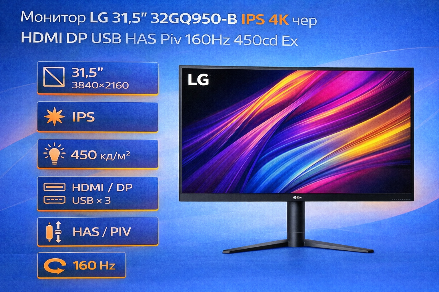 Монитор LG 31.5" 32GQ950-B IPS 4K чер HDMI DP USB HAS Piv 160Hz 450cd Ex