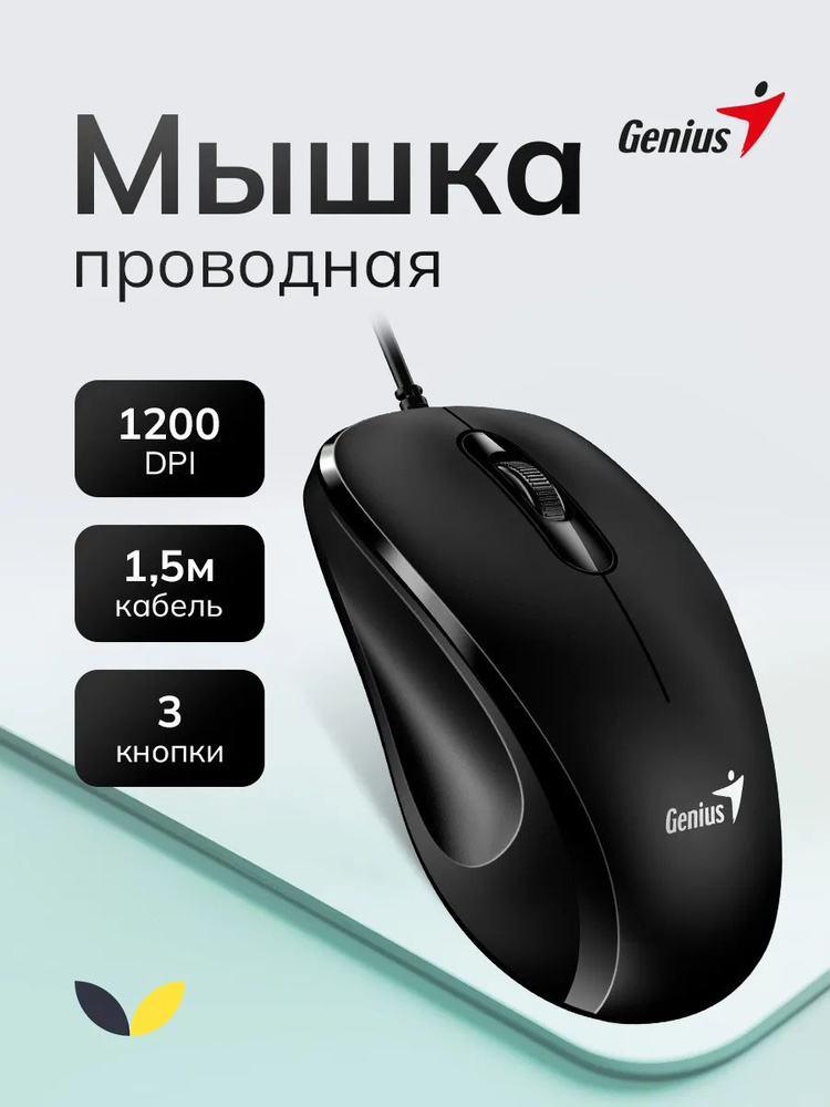 Мышь проводная Genius DX-101 черный, 1200 dpi, USB, кнопки - 3 (Новая)