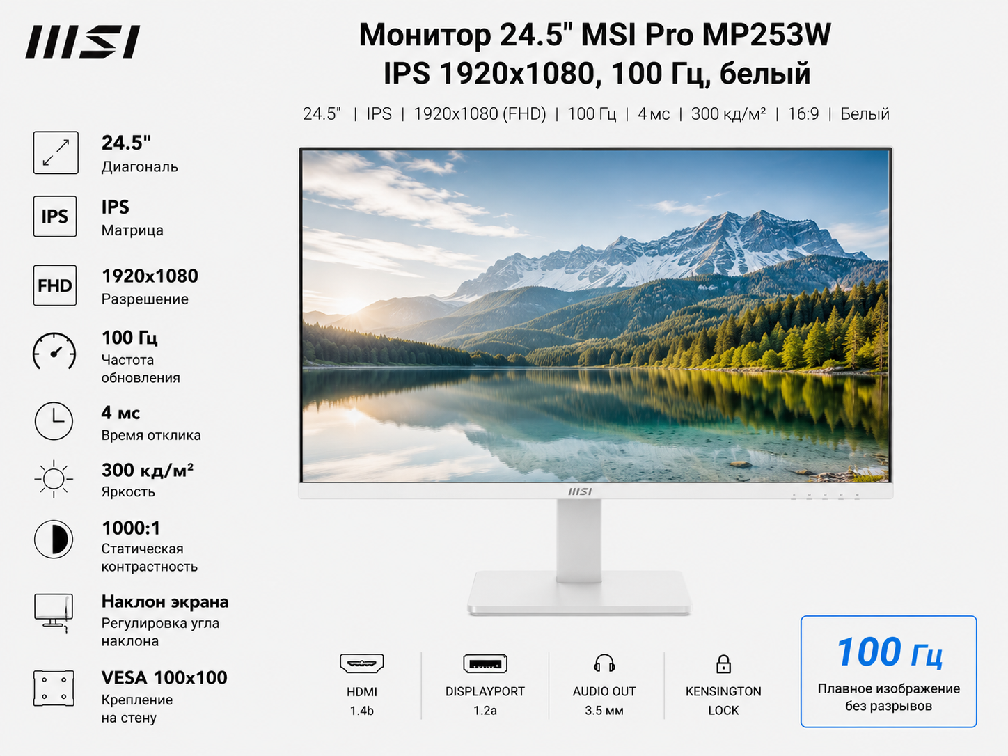 Монитор 24.5" MSI Pro MP253W IPS 1920x1080, 100 Гц, 4 мс, 16:9, 300 кд/м2, 1xHDMI, 1xDP, белый (Новый)