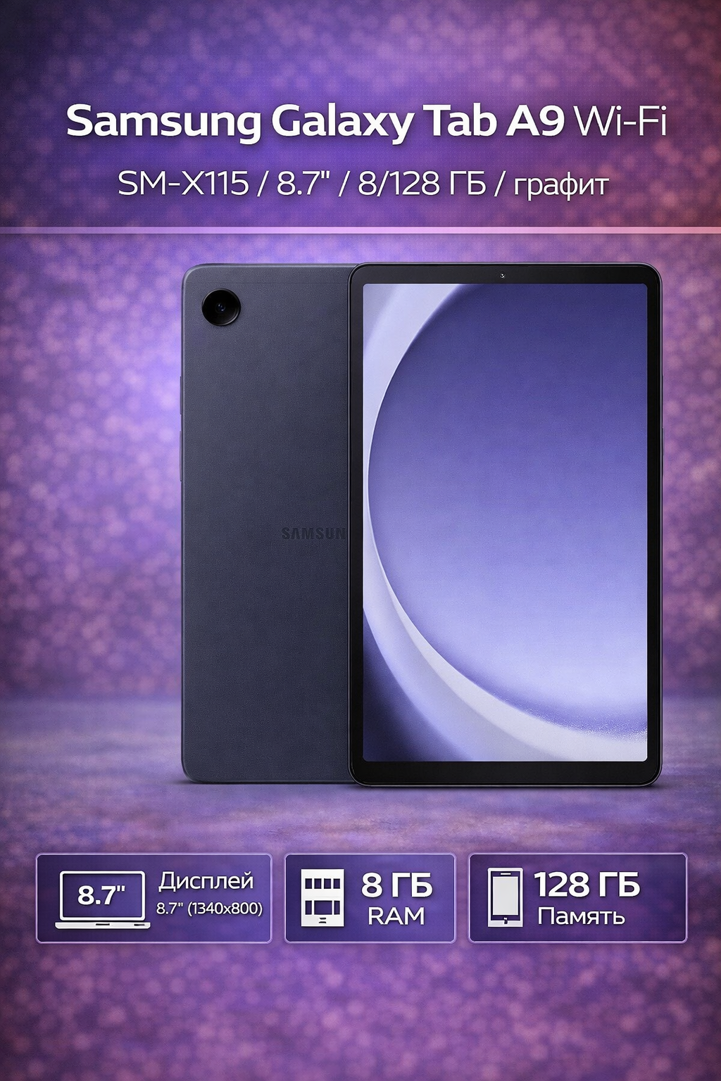 Планшет Samsung Galaxy Tab A9 Wi-Fi SM-X115 8/128 ГБ графит