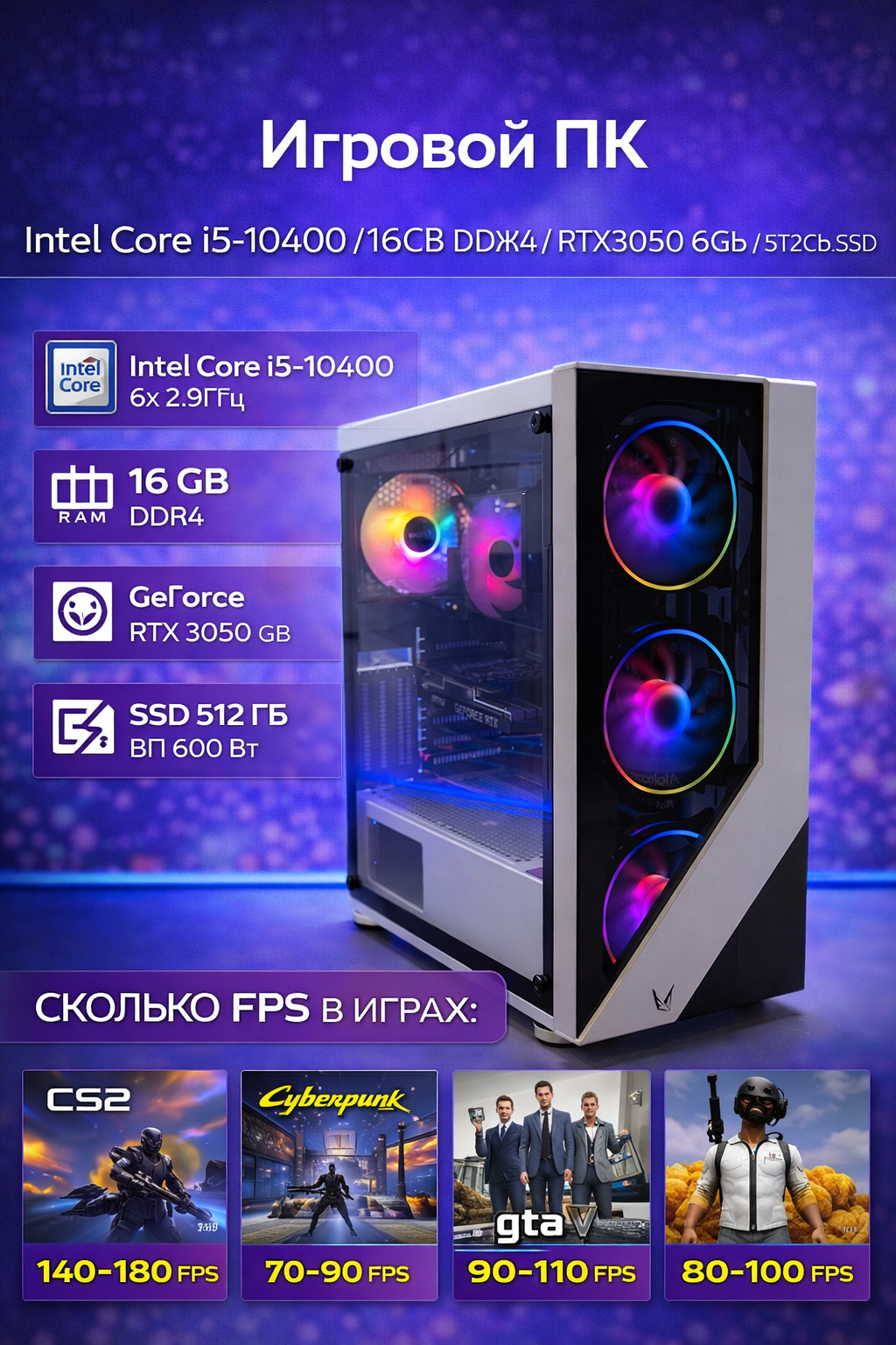 Игровой ПК i5-10400/16Gb DDR4/RTX3050 6Gb/512Gb SSD/600W