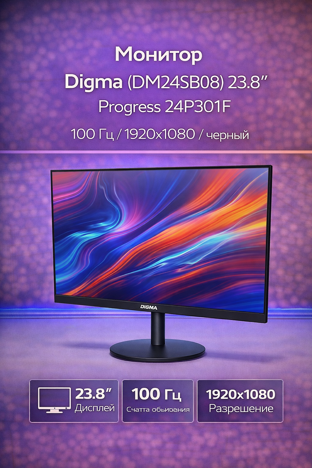 Монитор Digma (DM24SB08) 23.8" Progress 24P301F 100 Гц 1920x1080 черный