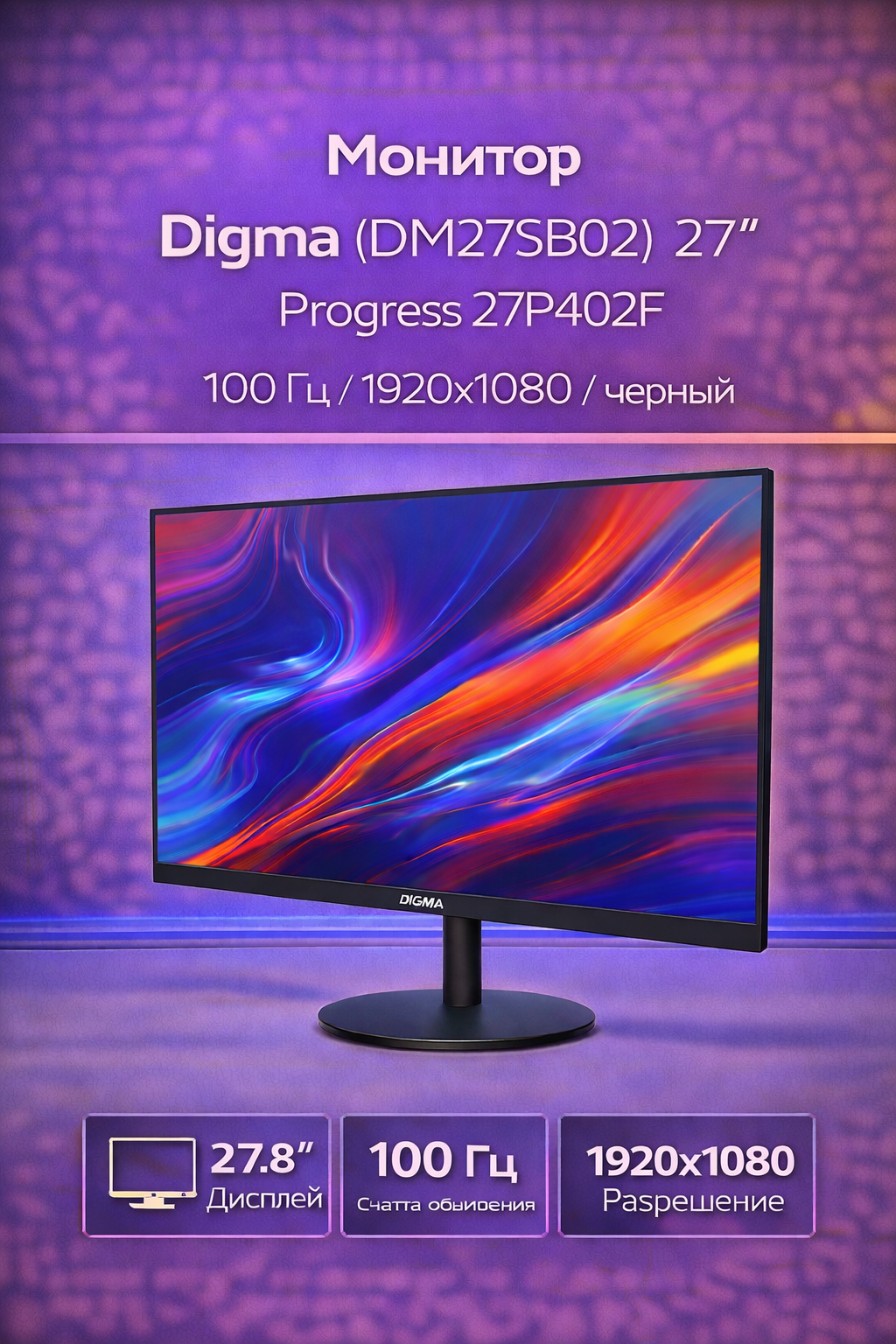 Монитор Digma (DM27SB02) 27" Progress 27P402F 100 Гц 1920x1080 черный