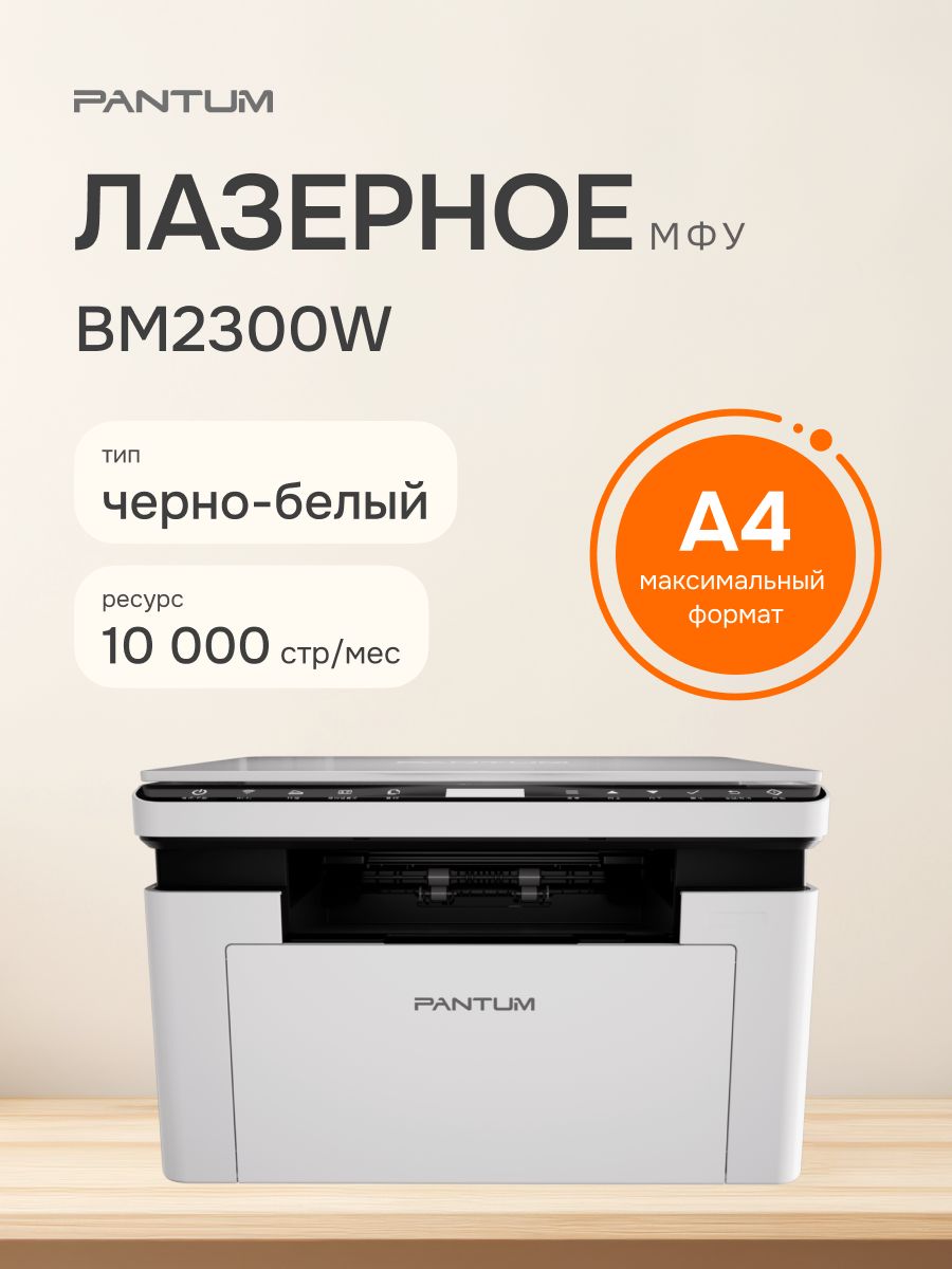 МФУ лазерное Pantum BM2300W, A4, ч/б, печ. до 22 стр/мин., 1200 x 1200 dpi, USB, Wi-Fi, BlueTooth, Air Print, Mopria