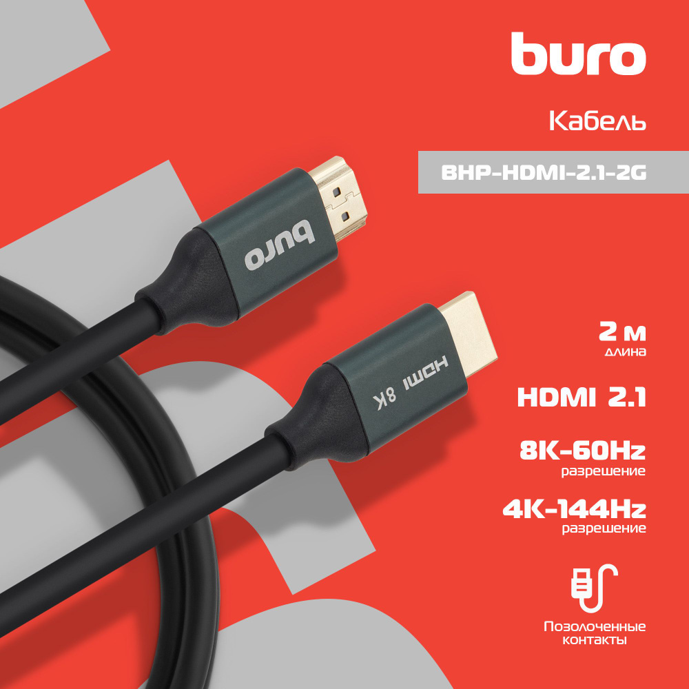 Кабель аудио-видео Buro (BHP-HDMI-2.1-2G) HDMI (m)/HDMI (m) 2м. феррит.кольца Позолоченные контакты черный