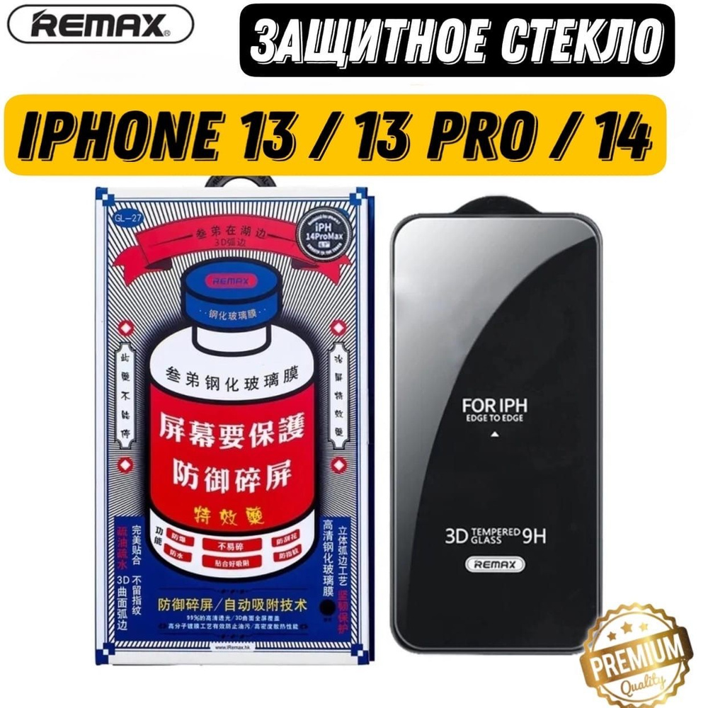 Защитное стекло Remax GL-27 для iPhone 13/13Pro