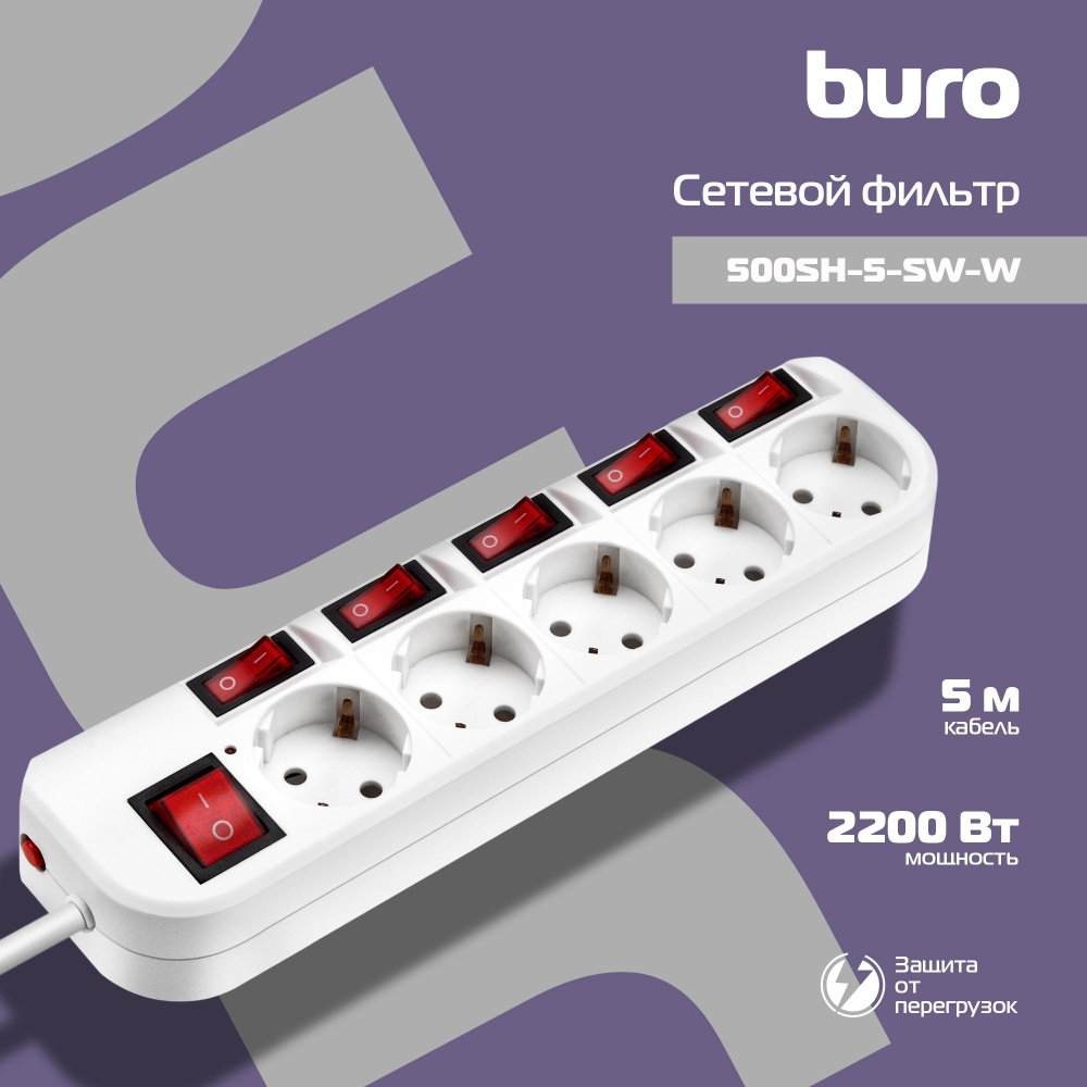 Сетевой фильтр Buro 500SH-5-W (5 розеток) белый 5м (коробка)