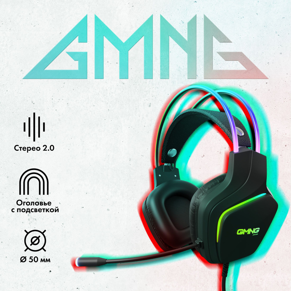 Наушники с микрофоном GMNG (1562533) HS-L510G черный 2.1м мониторные