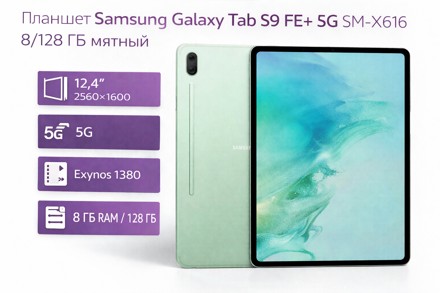 Планшет Samsung Galaxy Tab S9 FE+ 5G SM-X616 8/128 ГБ мятный
