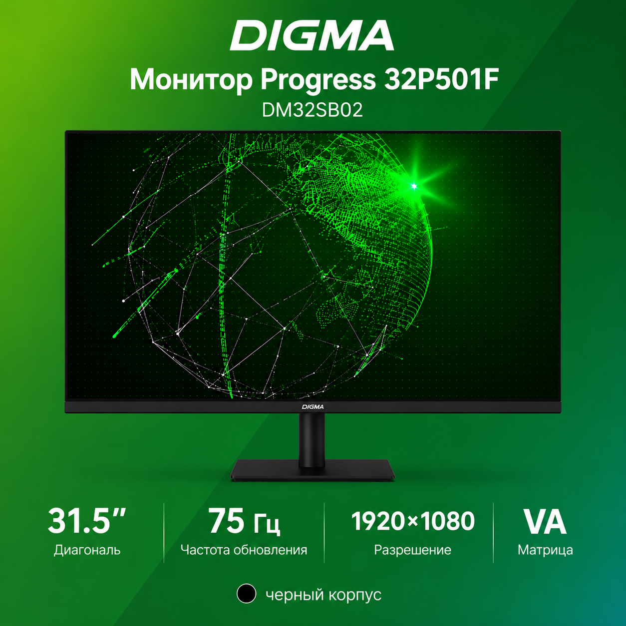 Монитор Digma (DM32SB02) 31.5" Progress 32P501F 75 Гц 1920x1080 черный