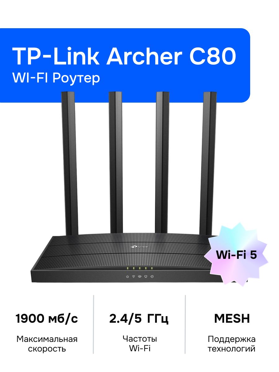 Роутер беспроводной TP-Link Archer C80 черный