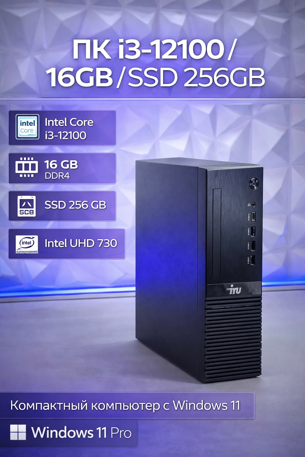 Системный блок IRU 310SC SFF i3 12100/16Gb DDR4/SSD256Gb UHDG 730/W11Pro/черный