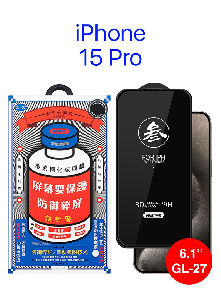 Защитное стекло Remax iPhone 15 Pro