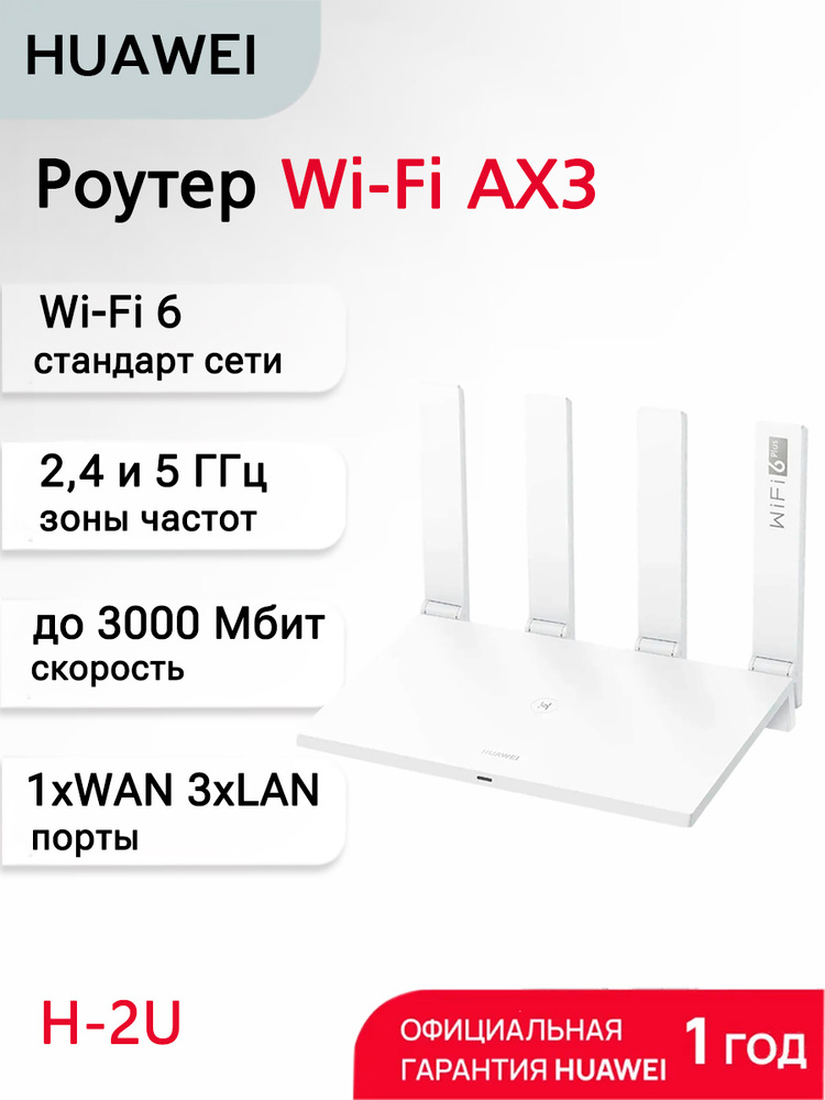 Роутер беспроводной Huawei (53037713) WS7100 (AX3 DUAL-CORE) белый
