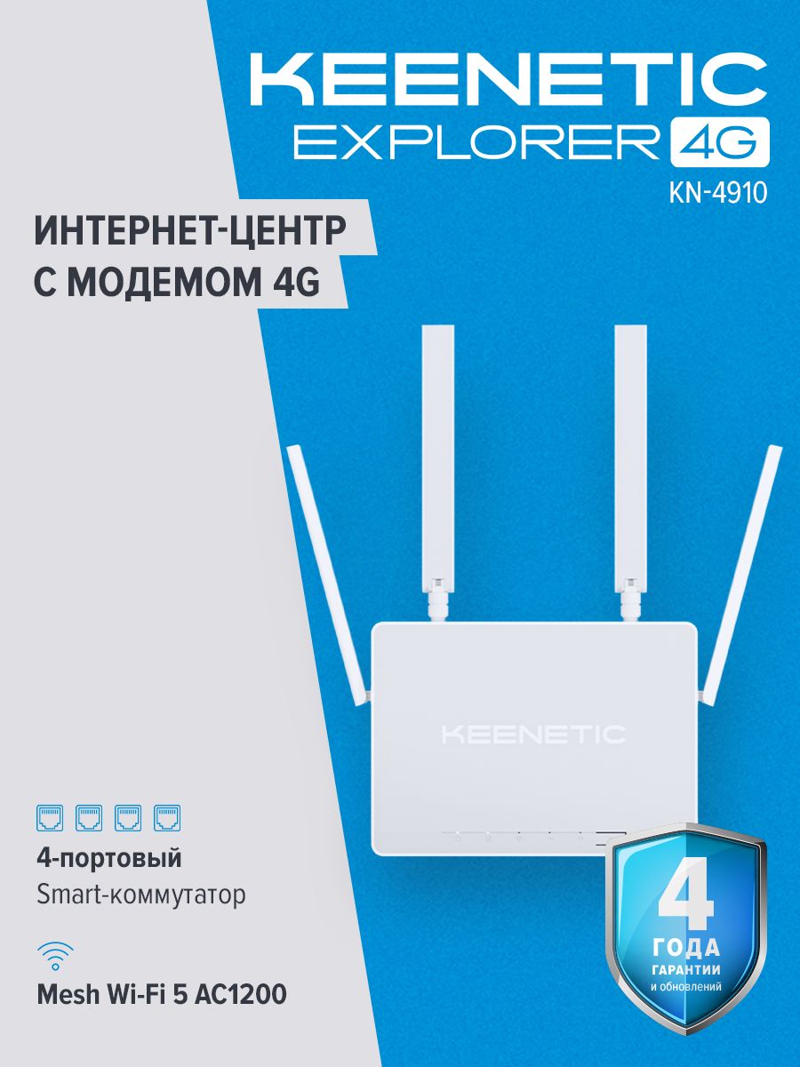 Роутер беспроводной Keenetic Explorer 4G (KN-4910) AC1200 10/100BASE-TX/4G cat.4 белый
