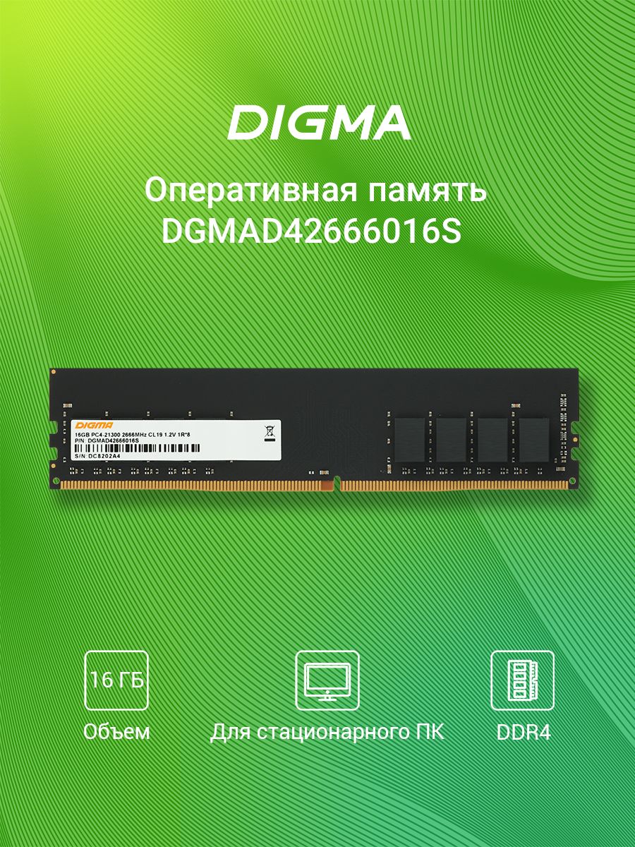 Оперативная память Digma, DDR4, 16Gb (1x16Gb), 2666MHz, CL19, DIMM (Новая)
