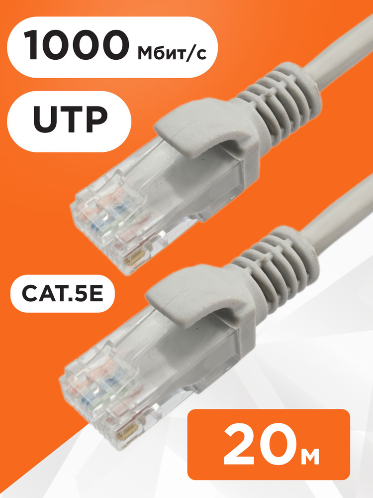 Патч-корд UTP Cablexpert cat.5e, 20м, литой, многожильный серый