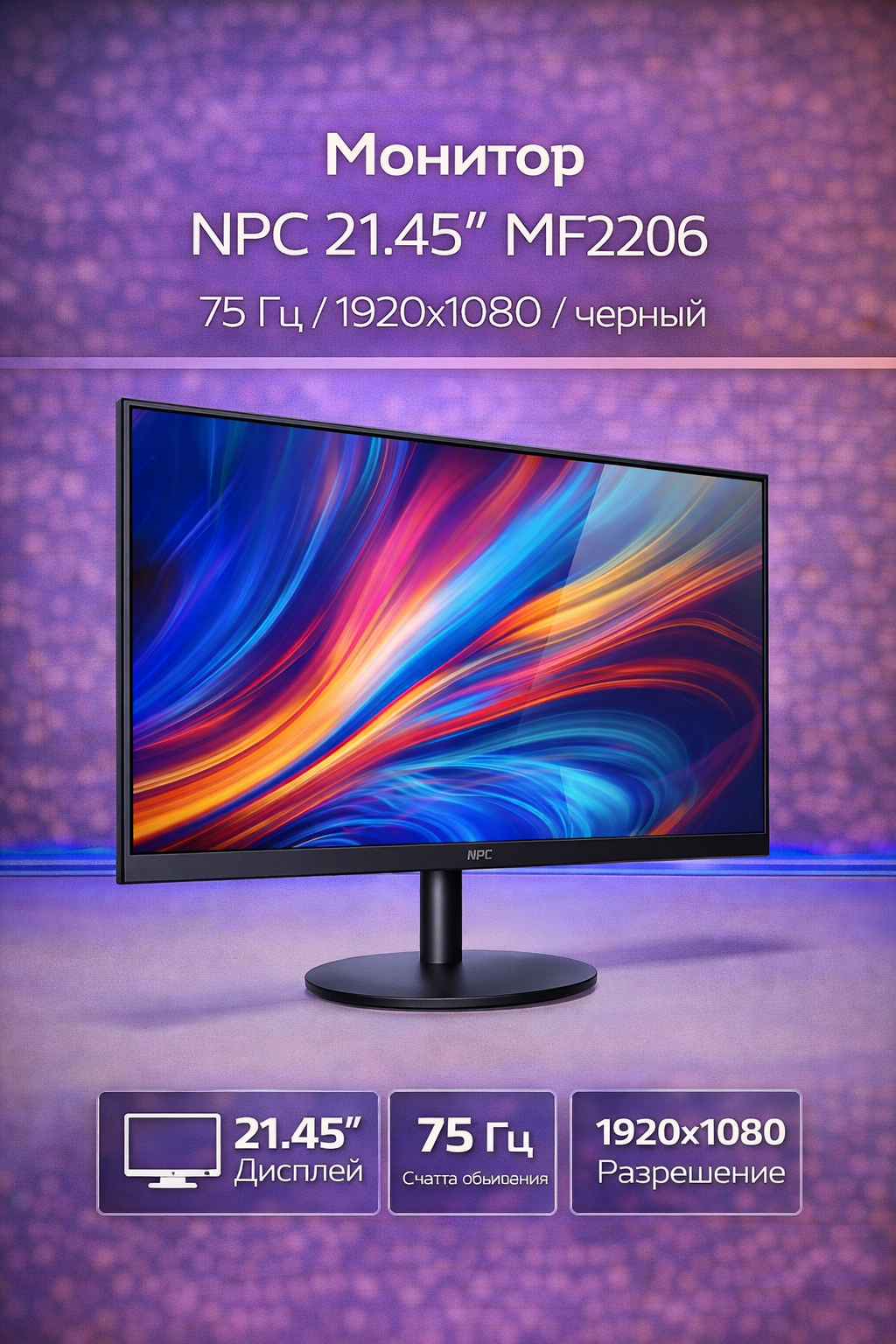 Монитор NPC 21.45" MF2206 75 Гц 1920x1080 черный
