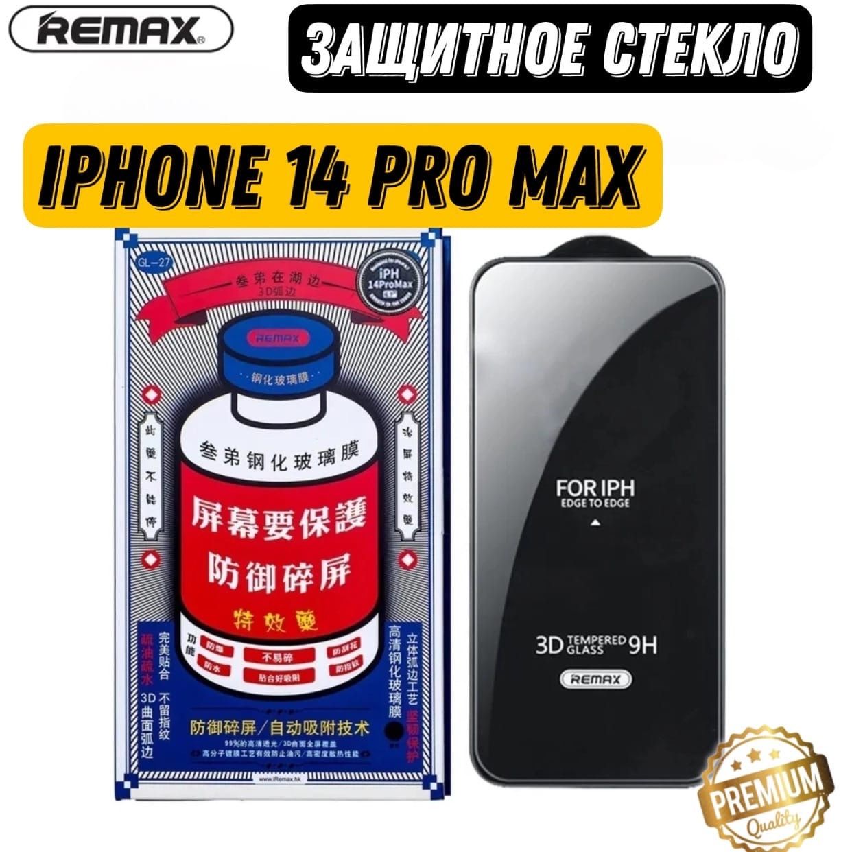 Защитное стекло Remax GL-27 для iPhone 14 Pro Max