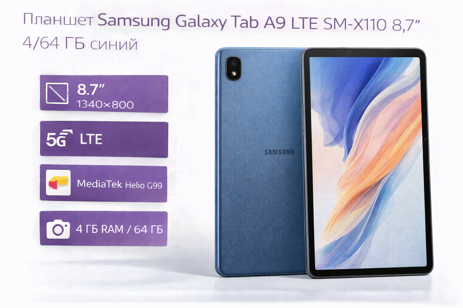 Планшет Samsung Galaxy Tab A9 LTE SM-X110 8.7" 4/64 ГБ синий