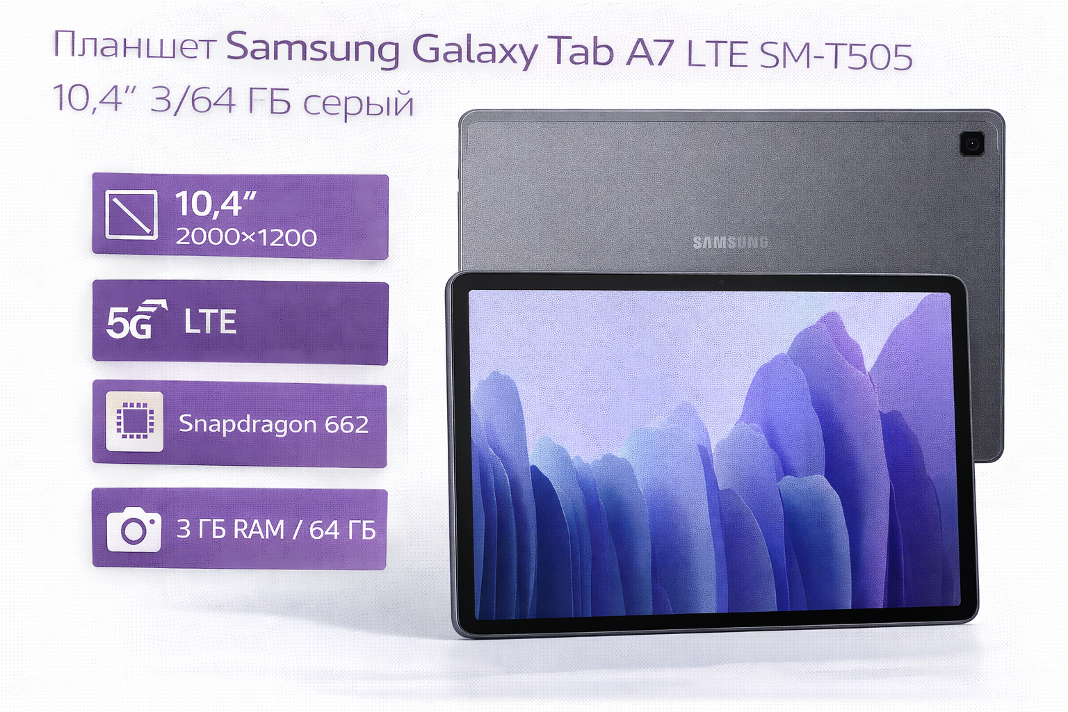 Планшет Samsung Galaxy Tab A7 LTE SM-T505 10.4" 3/64 ГБ серый