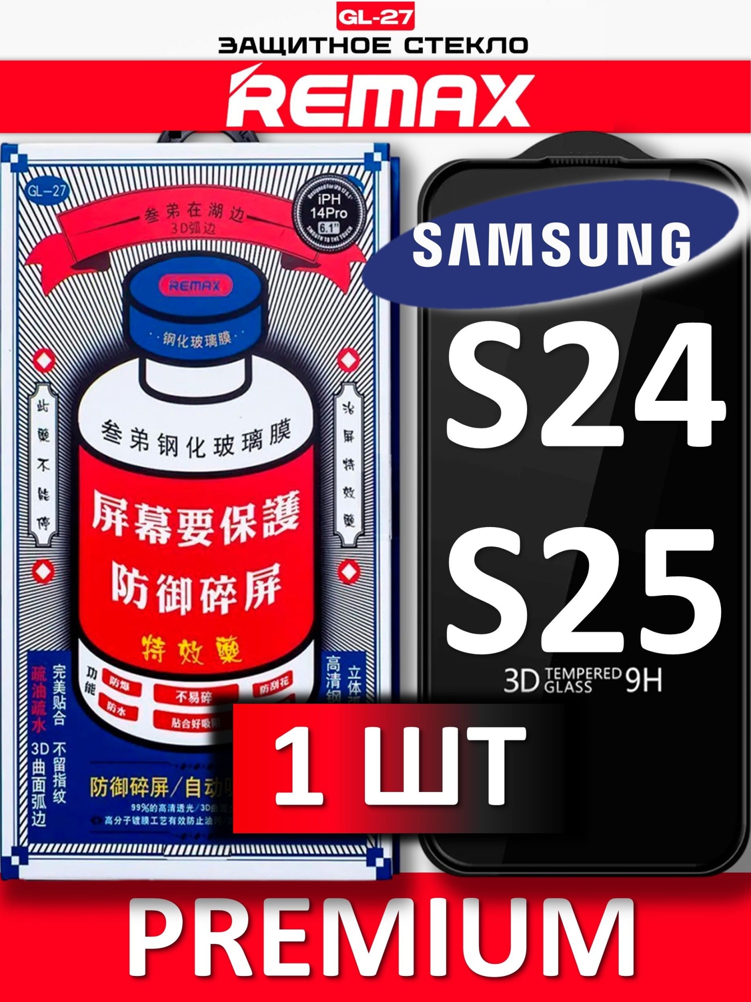 Защитное стекло Remax Samsung S24, S25