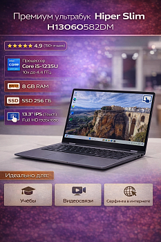 Ноутбук Hiper Slim H1306O582DM i5 1235U/8Gb/SSD256Gb/13.3"/IPS/Touch/FHD/DOS/grey