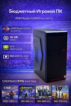 Системный блок AMD Ryzen 5 1600 3.2GHz/16Gb DDR4/GTX1050Ti 4Gb/240Gb SSD/400W